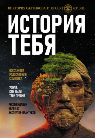 Обложка книги «История тебя. Восстанови родословную с XVII века»