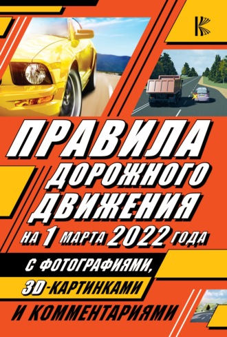 Обложка книги «Правила дорожного движения на 1 марта 2022 года с фотографиями в 3D, картинками и комментариями»