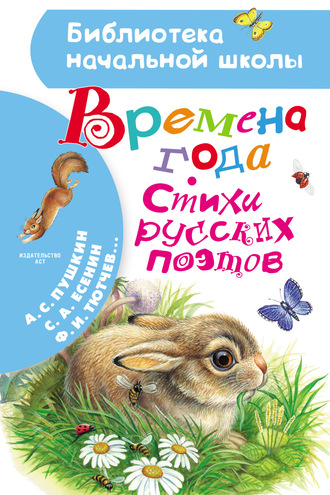 Обложка книги «Времена года. Стихи русских поэтов»