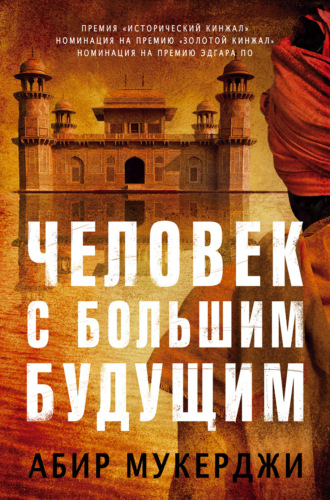 Обложка книги «Человек с большим будущим»