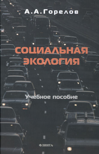 Анатолий Алексеевич Горелов. Социальная экология