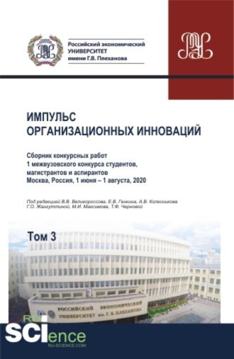 Владимир Викторович Великороссов. Импульс организационных инноваций. Сборник конкурсных работ 1 межвузовского конкурса студентов, магистрантов и аспирантов. Т.3. (Аспирантура). (Бакалавриат). (Магистратура). Сборник статей