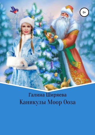 Обложка книги «Каникулы Моор Ооза»