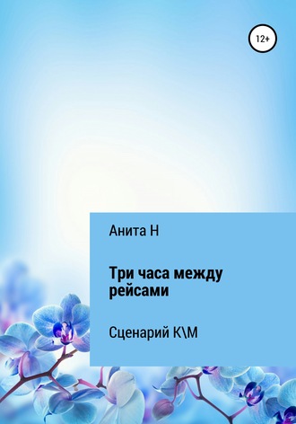 Обложка книги «Три часа между рейсами. Сценарий короткометражного фильма по рассказу Ф.-С.Фицджеральда (1941)»