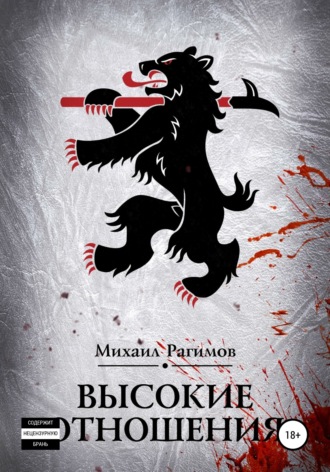 Обложка книги «Высокие отношения»