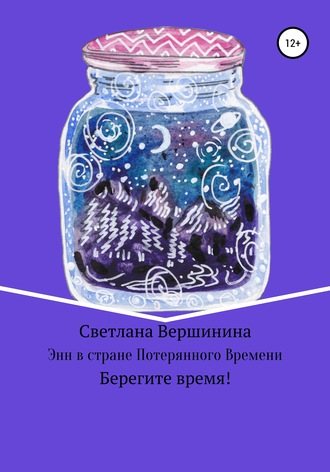 Обложка книги «Энн в стране Потерянного Времени»