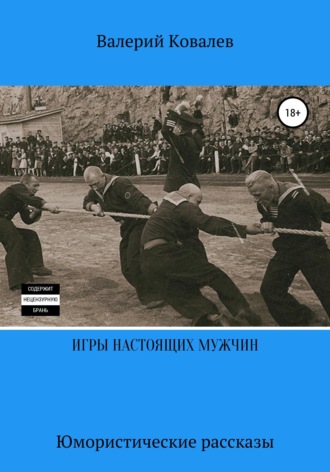 Обложка книги «Игры настоящих мужчин. Юмористические рассказы»