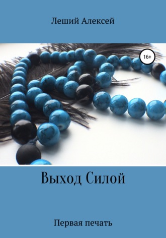 Обложка книги «Выход Силой. Первая печать»