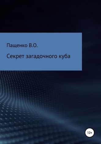 Виталий Олегович Пащенко. Секрет загадочного куба