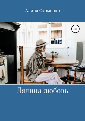Обложка книги «Лялина любовь»
