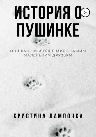 Обложка книги «История о Пушинке, или Как живется в мире нашим маленьким друзьям»