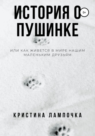 Кристина Лампочка. История о Пушинке, или Как живется в мире нашим маленьким друзьям