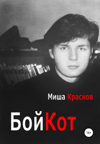 Обложка книги «Бойкот»