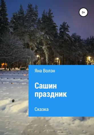 Обложка книги «Сашин праздник»