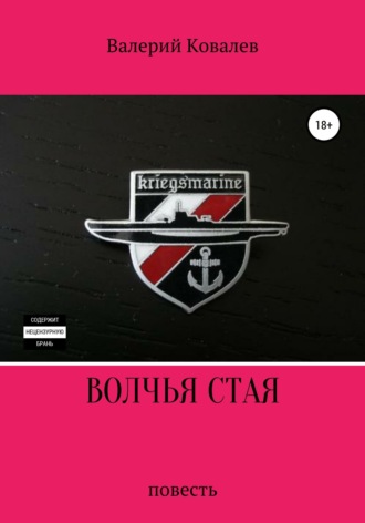 Обложка книги «Волчья стая. Повесть»
