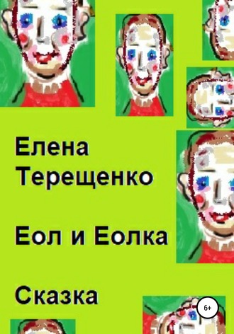 Елена Петровна Терещенко. Еол и Еолка