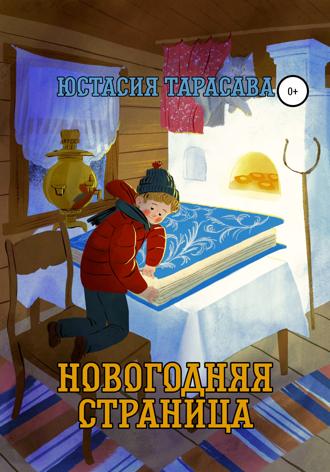 Обложка книги «Новогодняя страница»