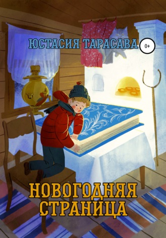 Юстасия Тарасава. Новогодняя страница