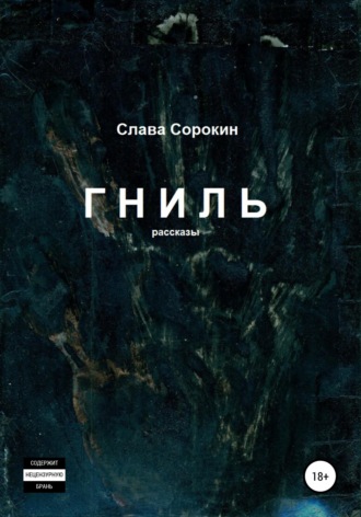 Обложка книги «Гниль»
