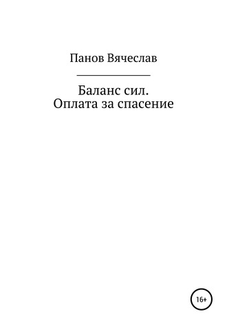 Вячеслав Владимирович Панов. Баланс сил. Оплата за спасение