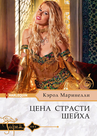 Обложка книги «Цена страсти шейха»