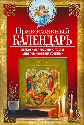 Обложка книги «Православный календарь. Церковные праздники, посты, дни поминовения усопших»
