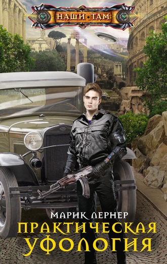 Обложка книги «Практическая уфология»
