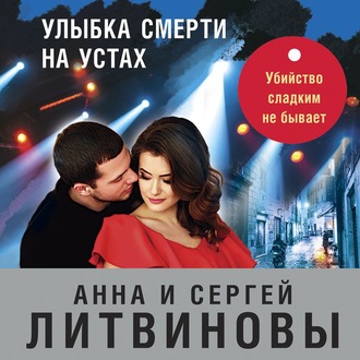 Обложка книги «Улыбка смерти на устах»