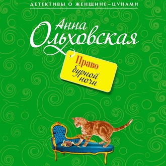 Обложка книги «Право бурной ночи»