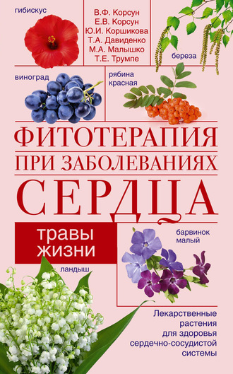 Обложка книги «Фитотерапия при заболеваниях сердца. Травы жизни»