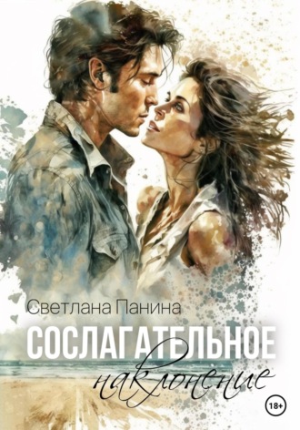 Обложка книги «Сослагательное наклонение»