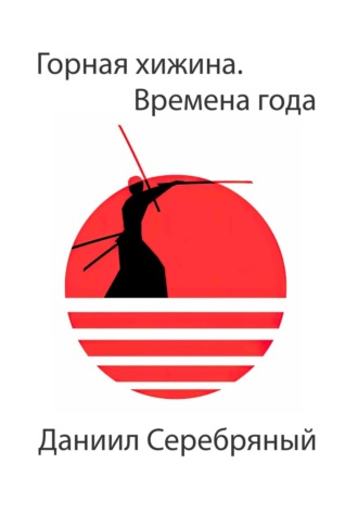 Обложка книги «Горная хижина. Времена года»