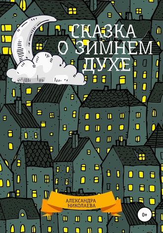 Обложка книги «Сказка о зимнем духе»