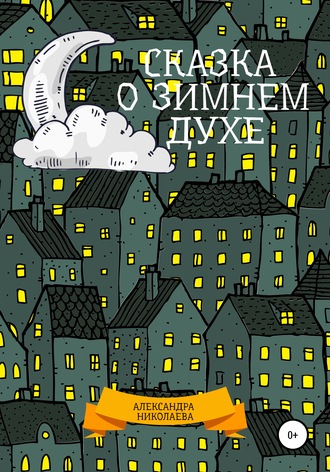 Александра Сергеевна Николаева. Сказка о зимнем духе