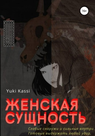 Обложка книги «Женская сущность»