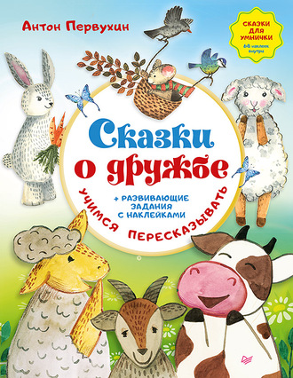 Антон Первухин. Сказки о дружбе. Развивающие задания