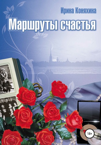 Обложка книги «Маршруты счастья»