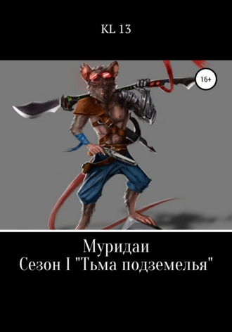 Обложка книги «ЛитСериал: Муридаи. Сезон I. Тьма подземелья»
