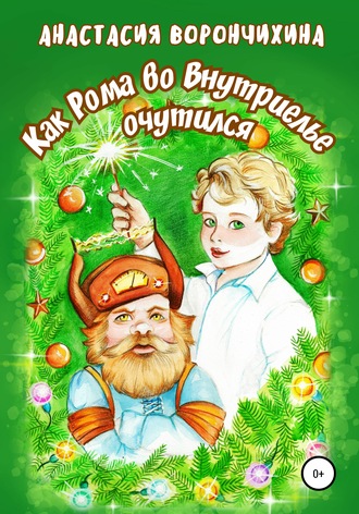 Обложка книги «Как Рома во Внутриелье очутился»