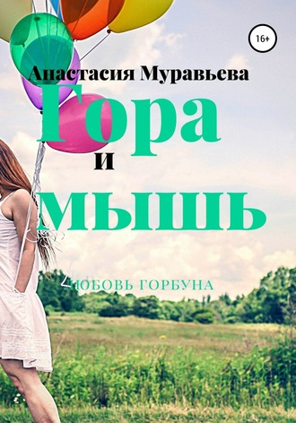 Анастасия Муравьева. Гора и мышь