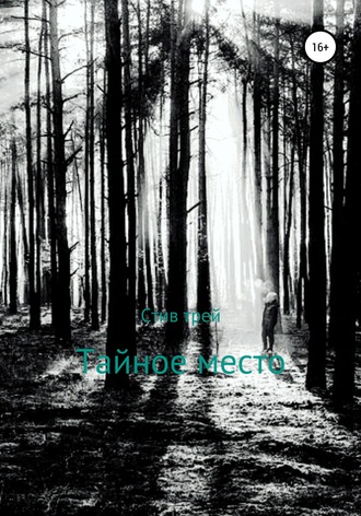 Обложка книги «Тайное место»