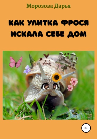 Обложка книги «Как улитка Фрося искала себе дом»
