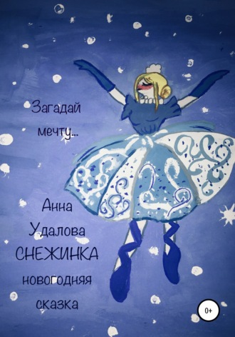 Обложка книги «Cнежинка»