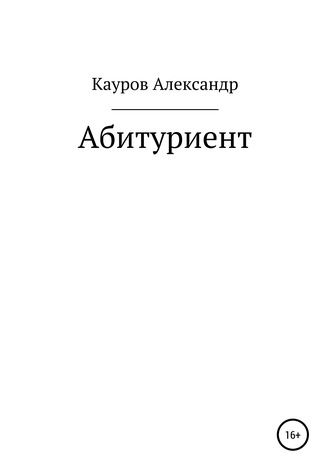 Александр Кауров. Абитуриент