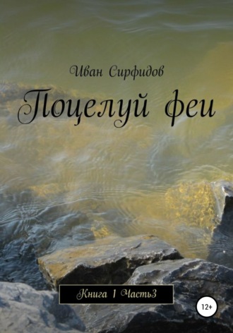 Обложка книги «Поцелуй феи. Книга1. Часть 3»