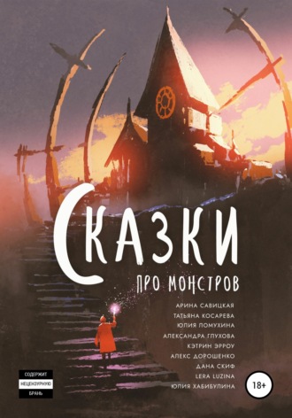 Обложка книги «Сказки про монстров»