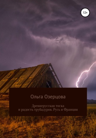 Обложка книги «Древнерусская тоска и радость трубадуров. Русь и Франция»