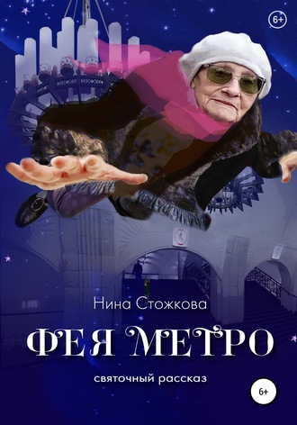 Обложка книги «Фея Метро. Святочный рассказ»