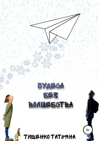 Обложка книги «Чудеса без волшебства»
