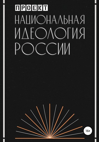 Обложка книги «Национальная идеология России»